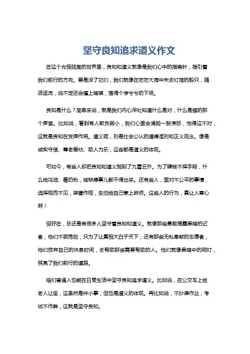 坚守良知追求道义作文