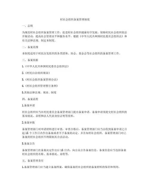村社会组织备案管理制度