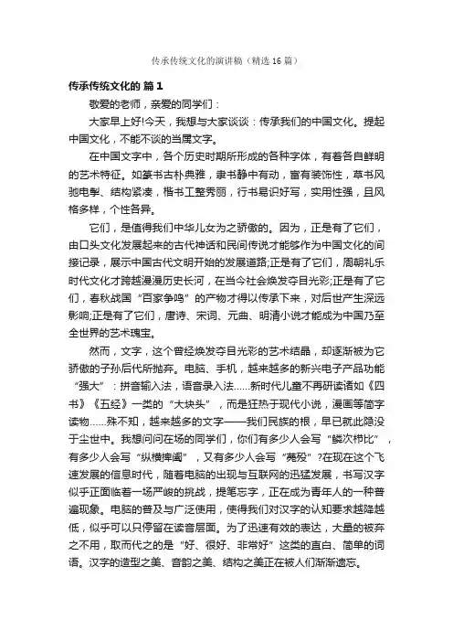 传承传统文化的演讲稿（精选16篇）