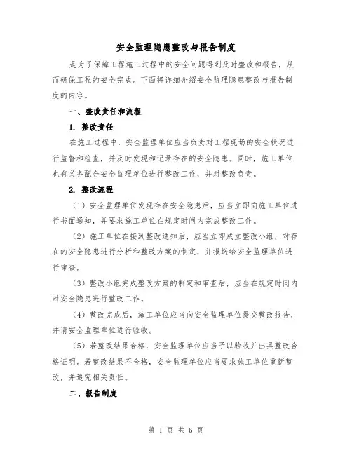 安全监理隐患整改与报告制度(4篇)