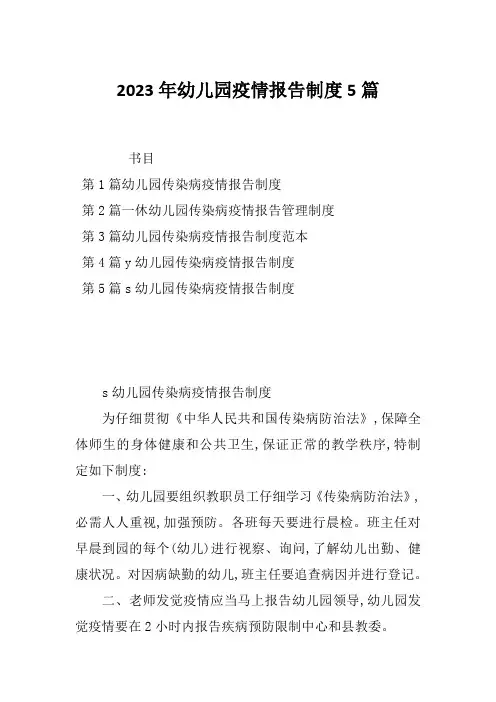 2023年幼儿园疫情报告制度5篇