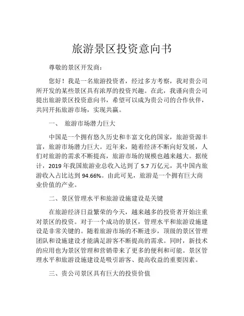 旅游景区投资意向书