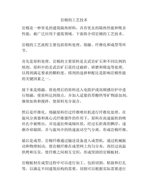 岩棉的工艺技术