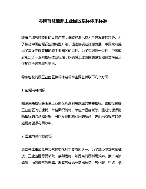 零碳智慧能源工业园区指标体系标准