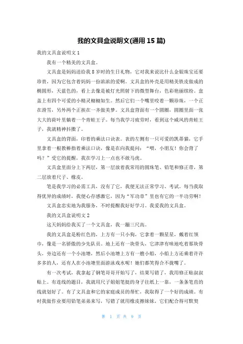 我的文具盒说明文(通用15篇)