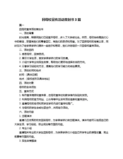 回母校宣传活动策划书3篇