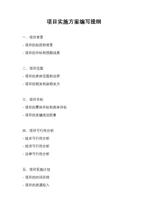 项目实施方案编写提纲