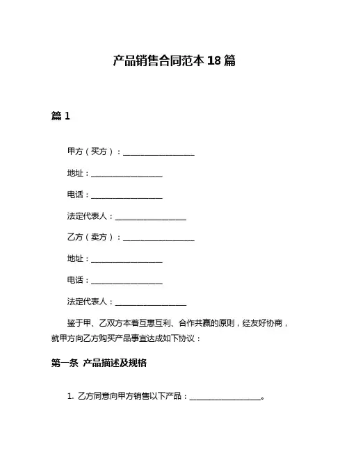 产品销售合同范本18篇