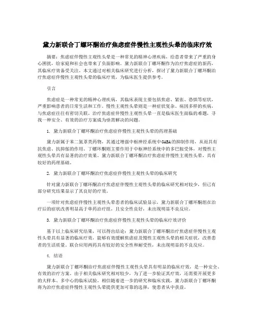 黛力新联合丁螺环酮治疗焦虑症伴慢性主观性头晕的临床疗效