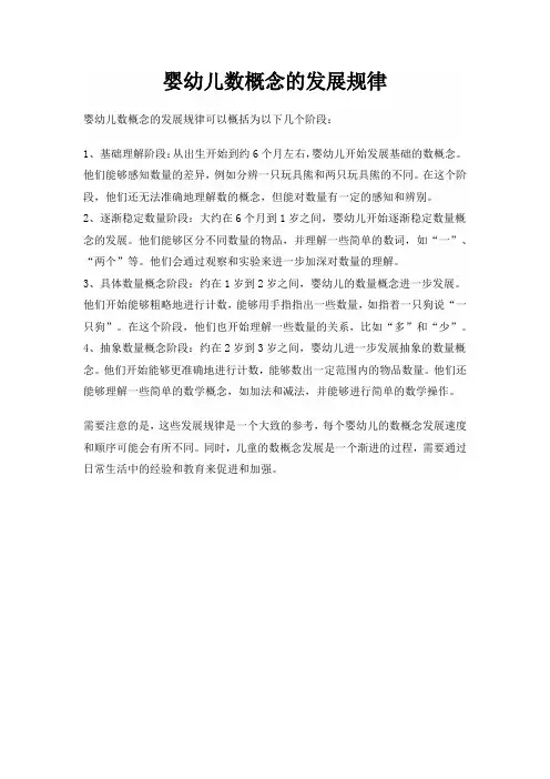 婴幼儿数概念的发展规律