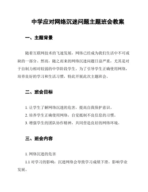 中学应对网络沉迷问题主题班会教案