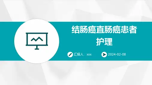 结肠癌直肠癌患者护理PPT课件