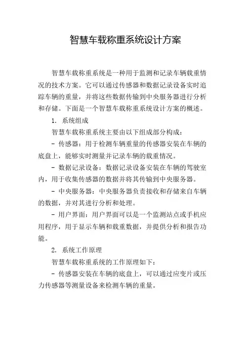智慧车载称重系统设计方案