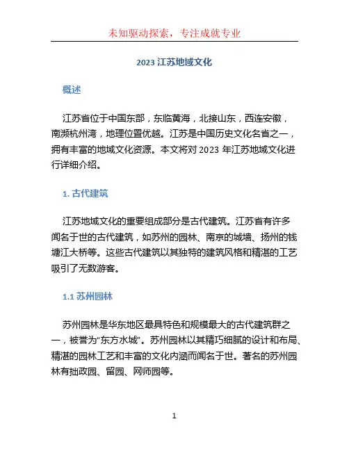 2023江苏地域文化