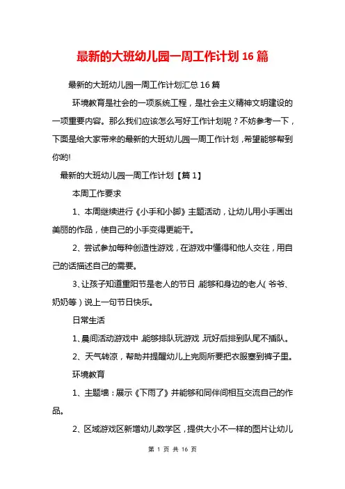 最新的大班幼儿园一周工作计划16篇