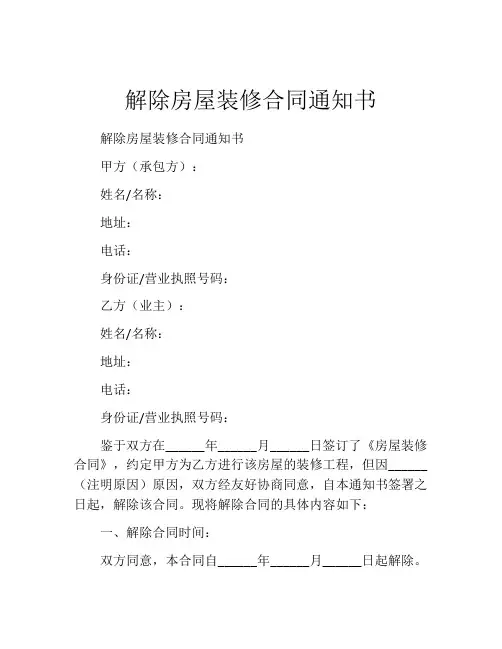 解除房屋装修合同通知书