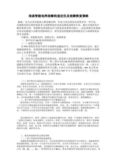 浅谈智能电网故障快速定位及故障恢复策略