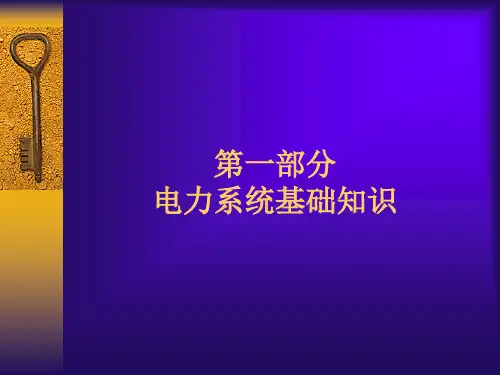 电力系统基础知识培训