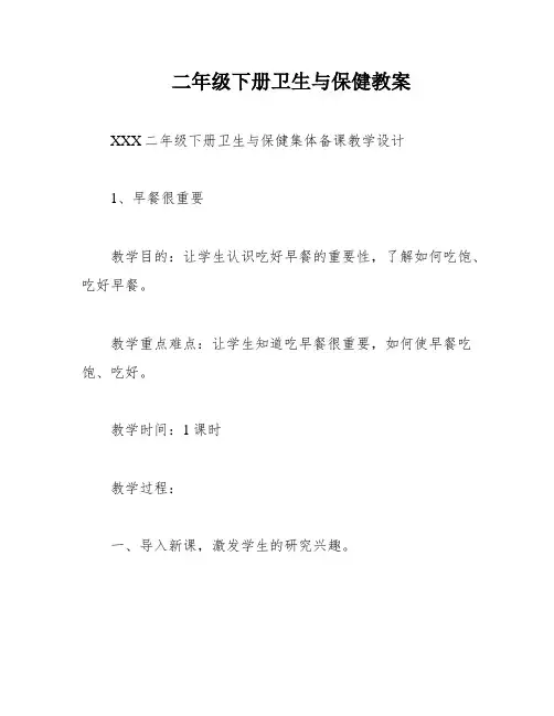 二年级下册卫生与保健教案