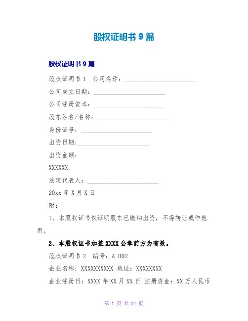 股权证明书9篇