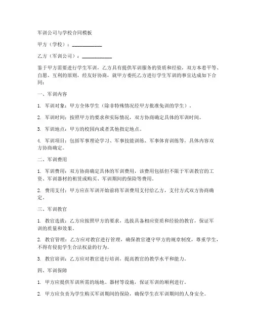 军训公司与学校合同模板