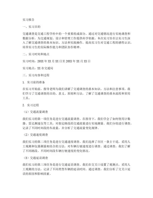 交通调查实习报告模板