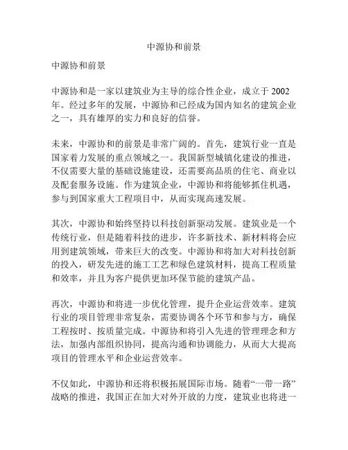 中源协和前景