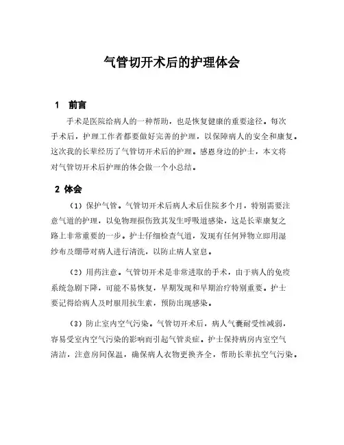 气管切开术后的护理体会