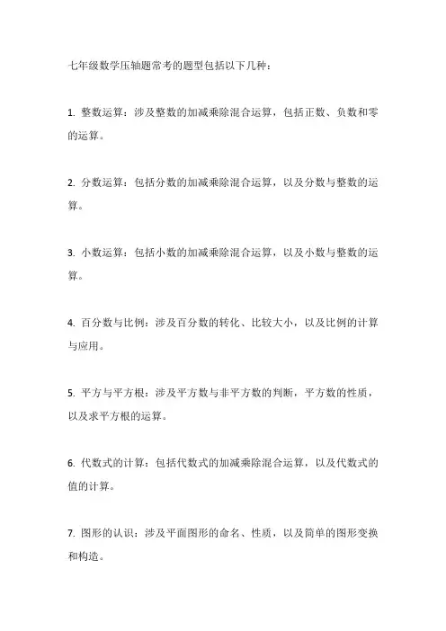 七年级数学压轴题常考的题型