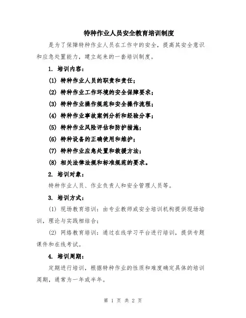 特种作业人员安全教育培训制度