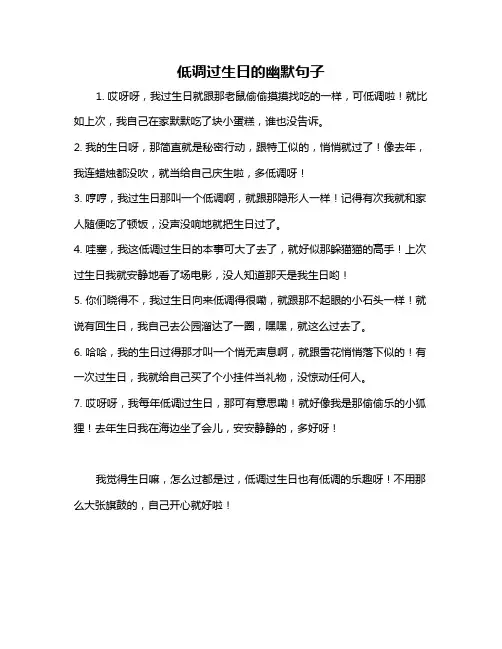 低调过生日的幽默句子