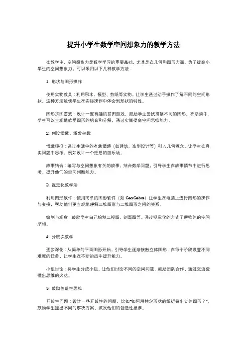 提升小学生数学空间想象力的教学方法