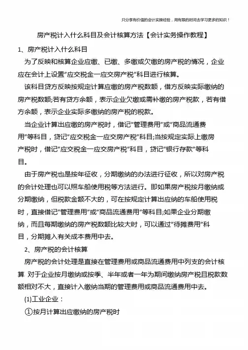 房产税计入什么科目及会计核算方法【会计实务操作教程】