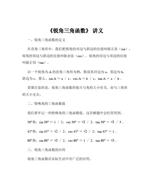 《锐角三角函数》 讲义