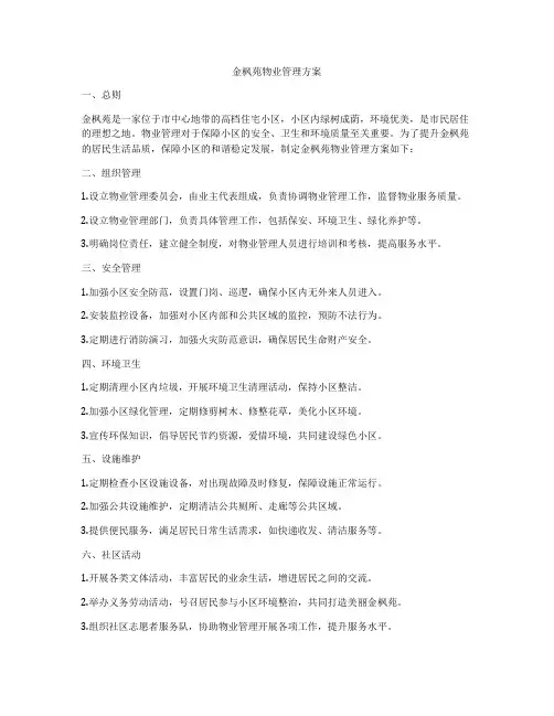 金枫苑物业管理方案