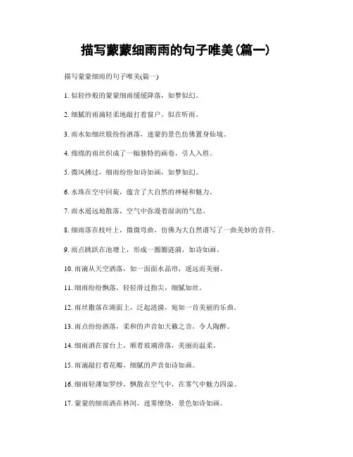 描写蒙蒙细雨雨的句子唯美(精选2篇)