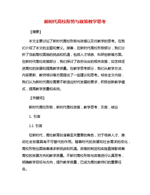 新时代高校形势与政策教学思考