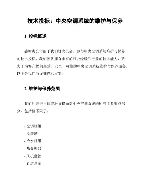 技术投标：中央空调系统的维护与保养