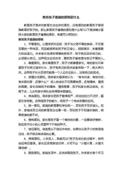 教育孩子遵循的原则是什么