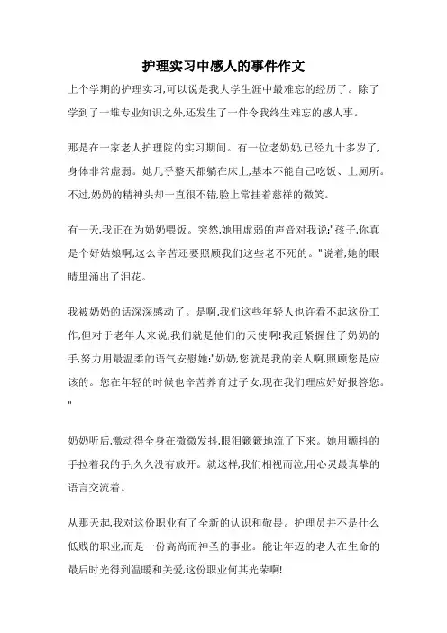 护理实习中感人的事件作文