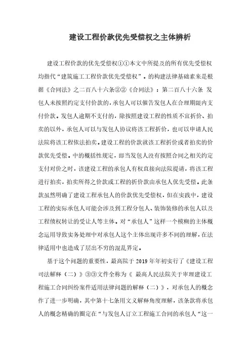 建设工程价款优先受偿权之主体辨析