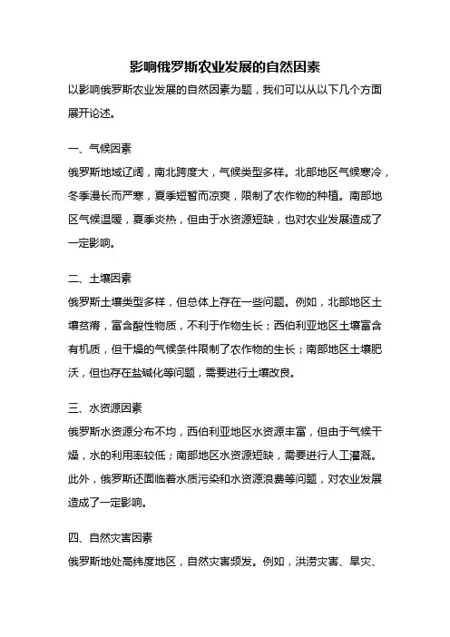 影响俄罗斯农业发展的自然因素