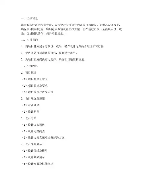专项设计汇报方案范文