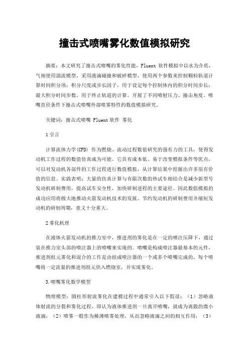 撞击式喷嘴雾化数值模拟研究