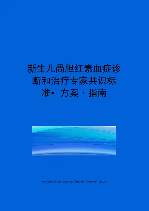 新生儿高胆红素血症诊断和治疗专家共识标准_方案_指南