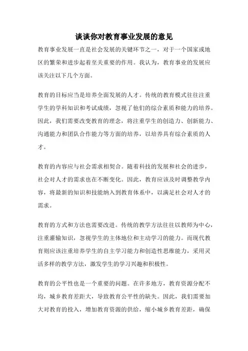 谈谈你对教育事业发展的意见