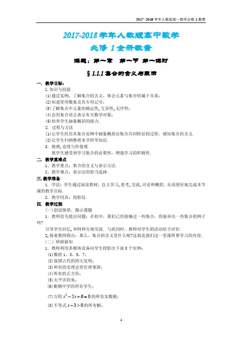 2017-2018学年人教版高中数学必修一全册教案【湖南用】