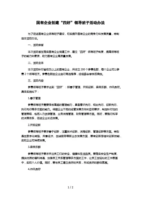 国有企业创建“四好”领导班子活动办法 