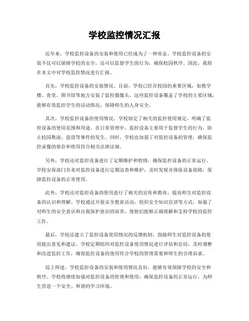 学校监控情况汇报