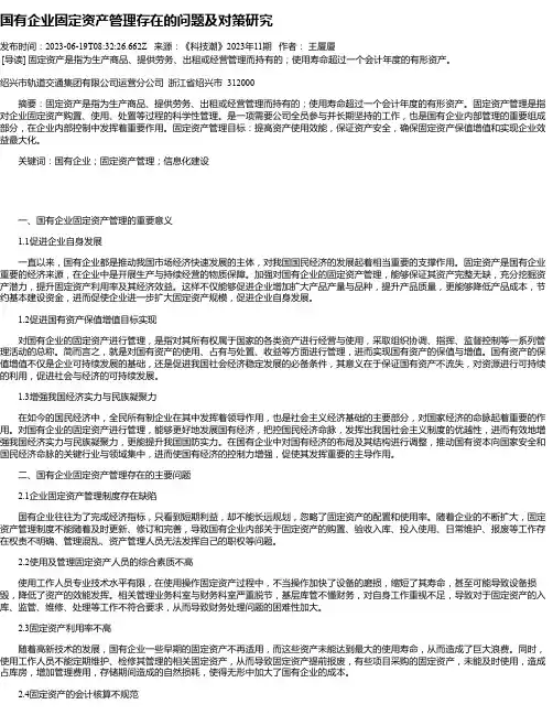 国有企业固定资产管理存在的问题及对策研究